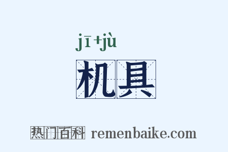 机具是什么意思的图片